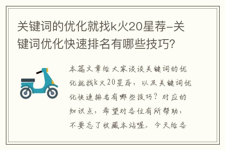 关键词的优化就找k火20星荐-关键词优化快速排名有哪些技巧？