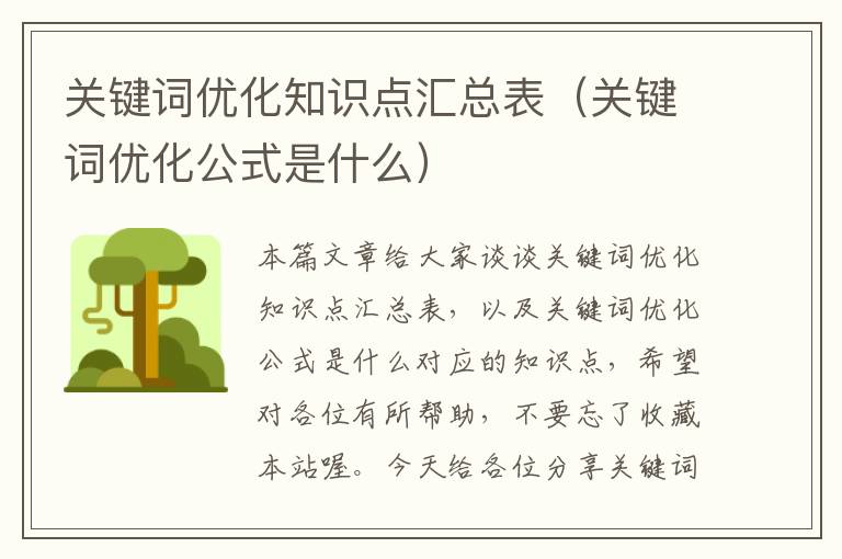 关键词优化知识点汇总表（关键词优化公式是什么）