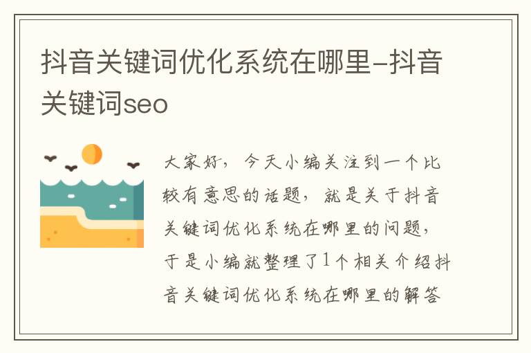 抖音关键词优化系统在哪里-抖音关键词seo