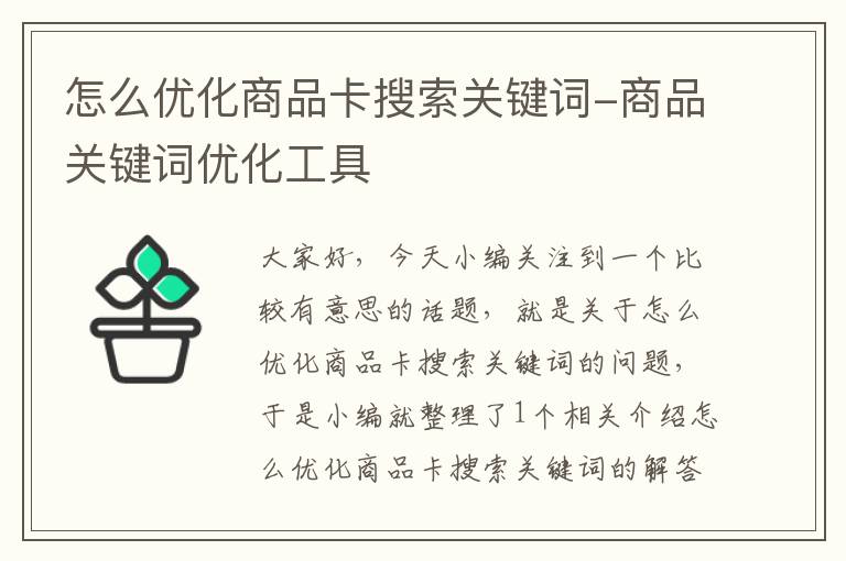 怎么优化商品卡搜索关键词-商品关键词优化工具