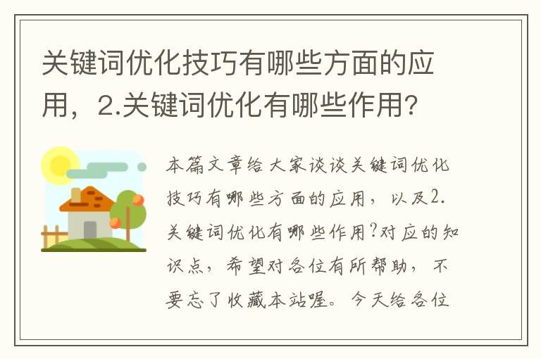 关键词优化技巧有哪些方面的应用，2.关键词优化有哪些作用?