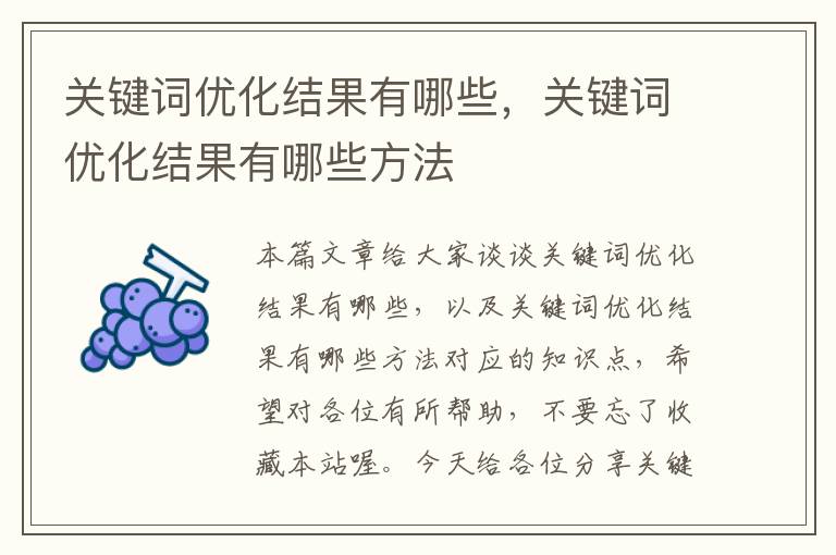 关键词优化结果有哪些，关键词优化结果有哪些方法