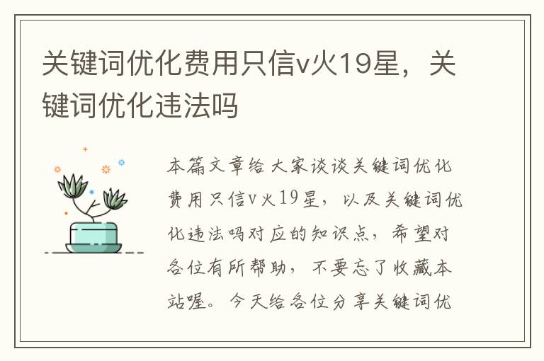 关键词优化费用只信v火19星，关键词优化违法吗