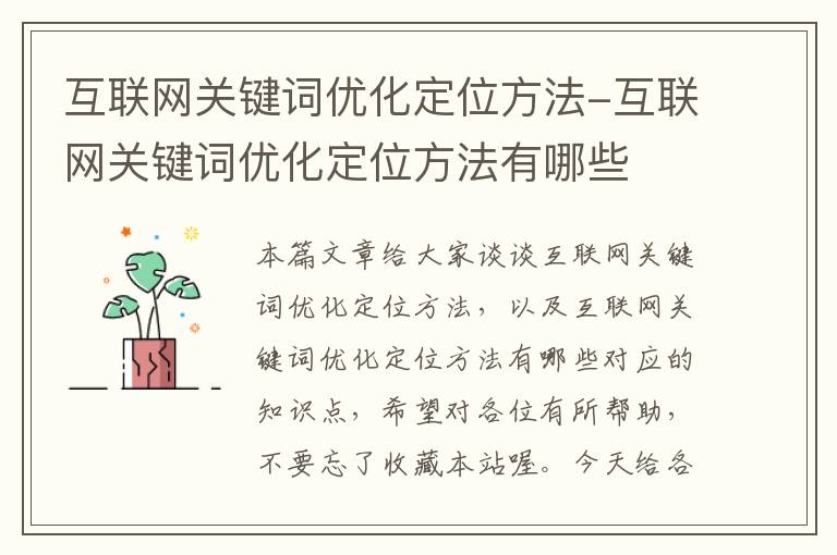 互联网关键词优化定位方法-互联网关键词优化定位方法有哪些