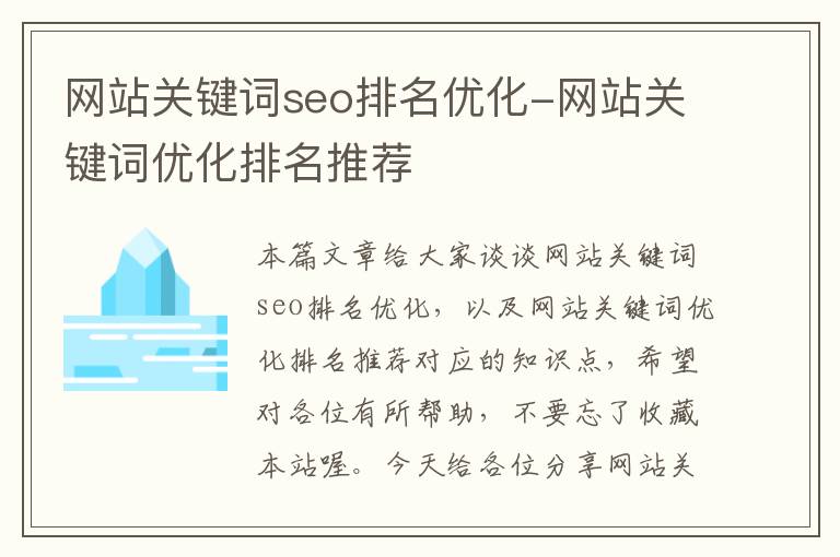 网站关键词seo排名优化-网站关键词优化排名推荐