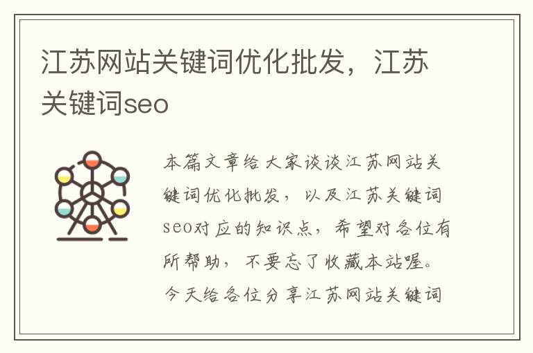 江苏网站关键词优化批发，江苏关键词seo