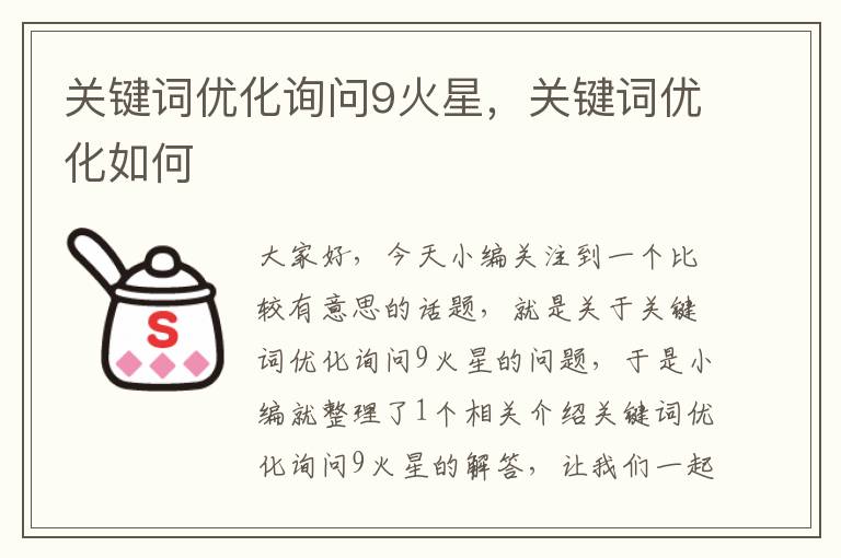 关键词优化询问9火星，关键词优化如何