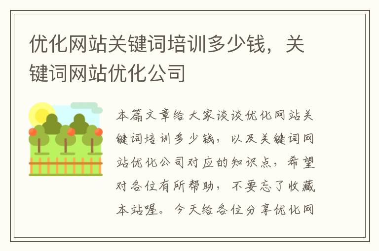 优化网站关键词培训多少钱，关键词网站优化公司