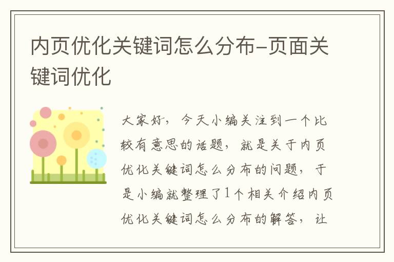 内页优化关键词怎么分布-页面关键词优化