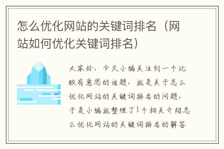 怎么优化网站的关键词排名（网站如何优化关键词排名）