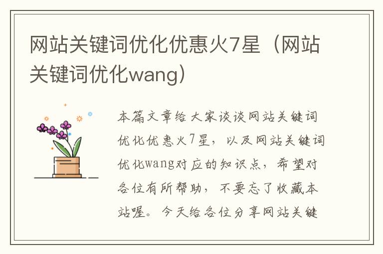 网站关键词优化优惠火7星（网站关键词优化wang）