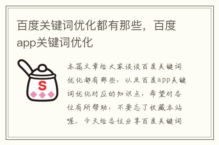 百度关键词优化都有那些，百度app关键词优化