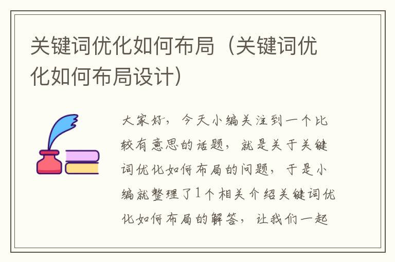 关键词优化如何布局（关键词优化如何布局设计）