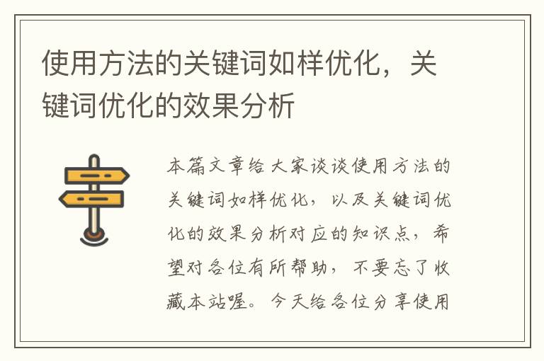 使用方法的关键词如样优化，关键词优化的效果分析