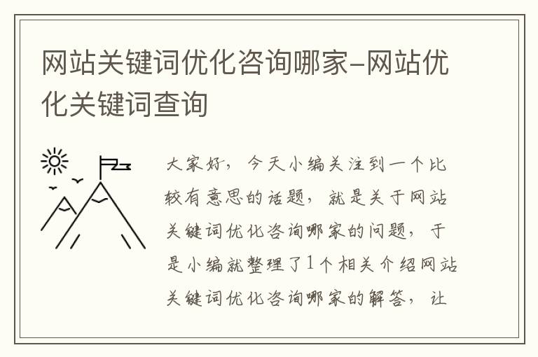 网站关键词优化咨询哪家-网站优化关键词查询