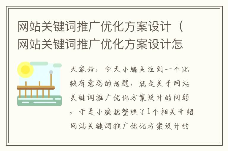 网站关键词推广优化方案设计（网站关键词推广优化方案设计怎么写）