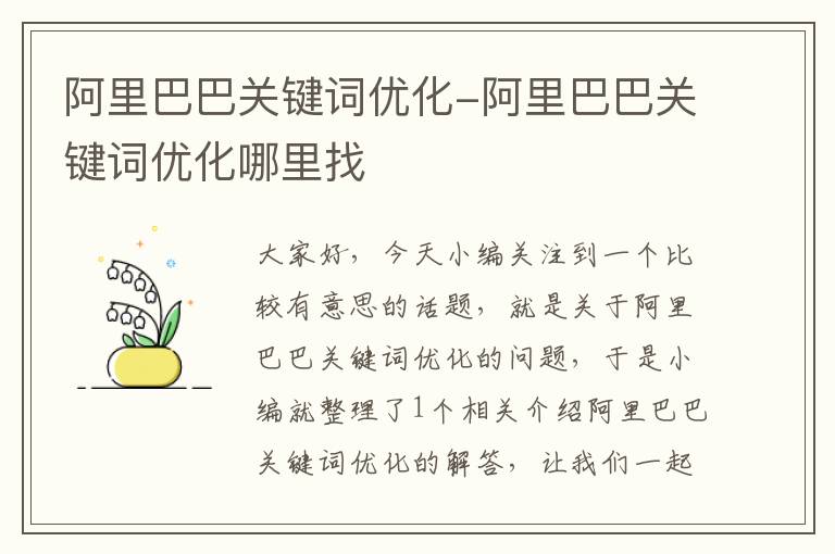 阿里巴巴关键词优化-阿里巴巴关键词优化哪里找