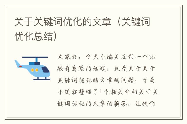 关于关键词优化的文章（关键词优化总结）