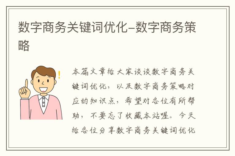 数字商务关键词优化-数字商务策略