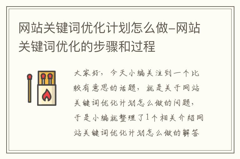 网站关键词优化计划怎么做-网站关键词优化的步骤和过程