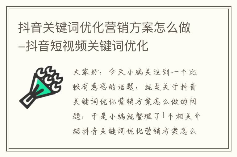 抖音关键词优化营销方案怎么做-抖音短视频关键词优化