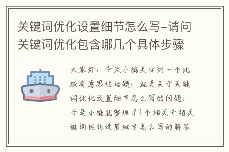 关键词优化设置细节怎么写-请问关键词优化包含哪几个具体步骤?