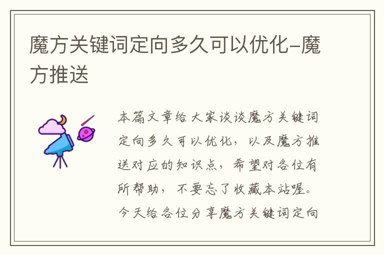 魔方关键词定向多久可以优化-魔方推送