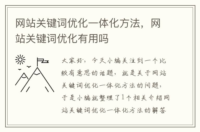 网站关键词优化一体化方法，网站关键词优化有用吗