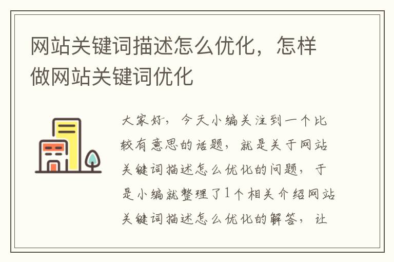 网站关键词描述怎么优化，怎样做网站关键词优化