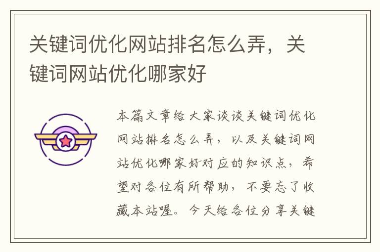 关键词优化网站排名怎么弄，关键词网站优化哪家好