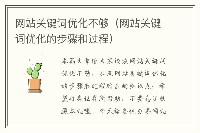 网站关键词优化不够（网站关键词优化的步骤和过程）