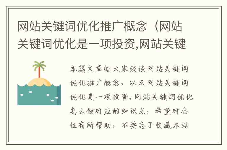 网站关键词优化推广概念（网站关键词优化是一项投资,网站关键词优化怎么做）