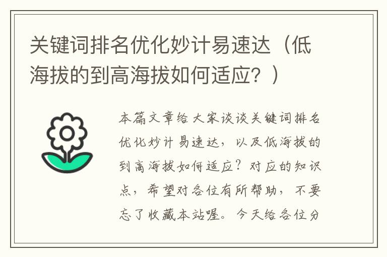 关键词排名优化妙计易速达（低海拔的到高海拔如何适应？）