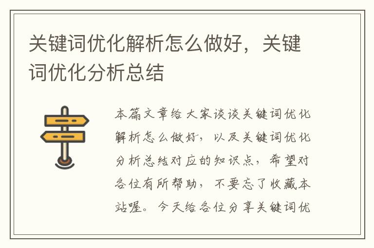 关键词优化解析怎么做好，关键词优化分析总结