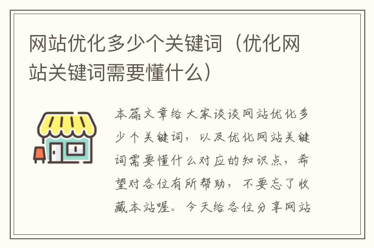 网站优化多少个关键词（优化网站关键词需要懂什么）