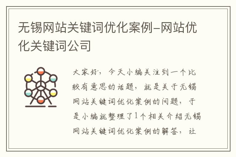 无锡网站关键词优化案例-网站优化关键词公司