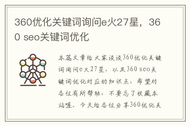 360优化关键词询问e火27星，360 seo关键词优化