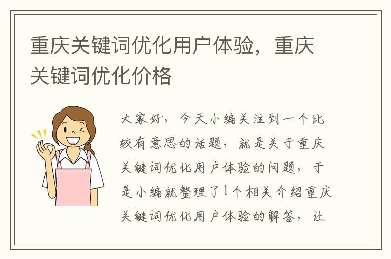 重庆关键词优化用户体验，重庆关键词优化价格