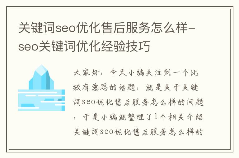 关键词seo优化售后服务怎么样-seo关键词优化经验技巧