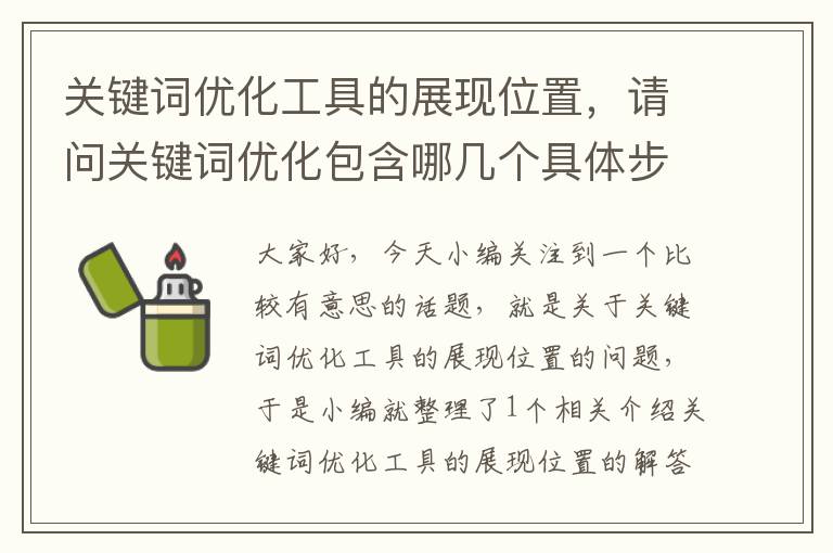 关键词优化工具的展现位置，请问关键词优化包含哪几个具体步骤?