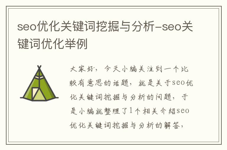 seo优化关键词挖掘与分析-seo关键词优化举例