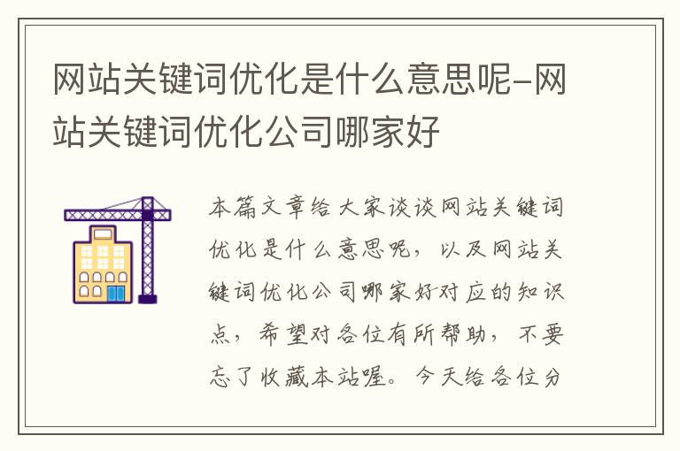 网站关键词优化是什么意思呢-网站关键词优化公司哪家好