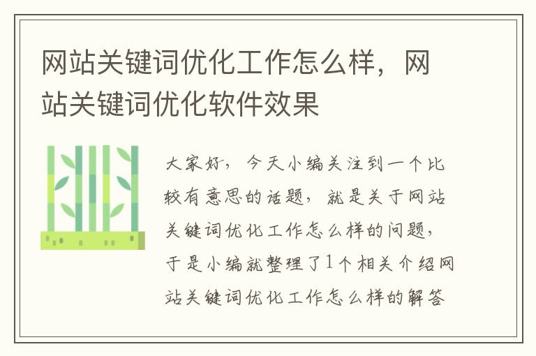 网站关键词优化工作怎么样，网站关键词优化软件效果