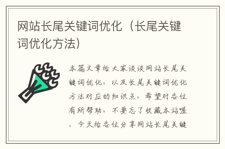 网站长尾关键词优化（长尾关键词优化方法）