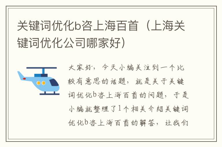 关键词优化b咨上海百首（上海关键词优化公司哪家好）