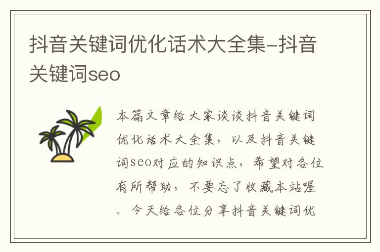 抖音关键词优化话术大全集-抖音关键词seo