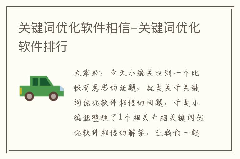 关键词优化软件相信-关键词优化软件排行