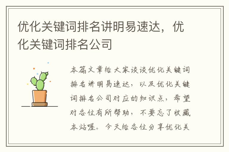 优化关键词排名讲明易速达，优化关键词排名公司