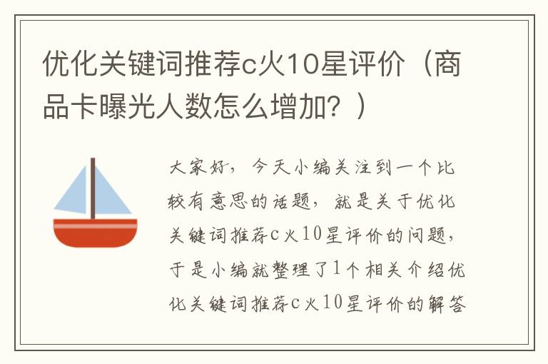 优化关键词推荐c火10星评价（商品卡曝光人数怎么增加？）