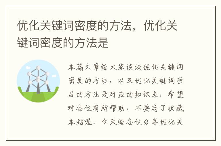 优化关键词密度的方法，优化关键词密度的方法是